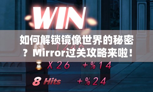 如何解鎖鏡像世界的秘密？Mirror過(guò)關(guān)攻略來(lái)啦！