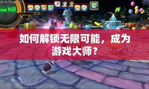 如何解鎖無(wú)限可能，成為游戲大師？