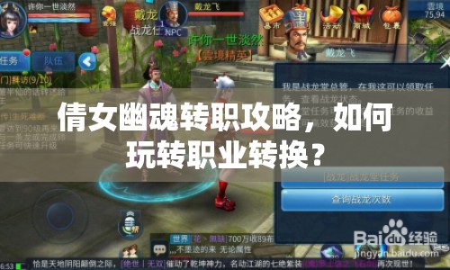 倩女幽魂轉(zhuǎn)職攻略，如何玩轉(zhuǎn)職業(yè)轉(zhuǎn)換？