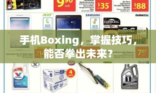 手機Boxing，掌握技巧，能否拳出未來？