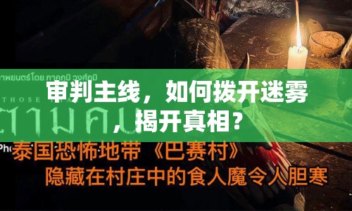 審判主線，如何撥開迷霧，揭開真相？