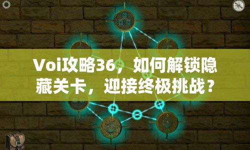 Voi攻略36，如何解鎖隱藏關(guān)卡，迎接終極挑戰(zhàn)？