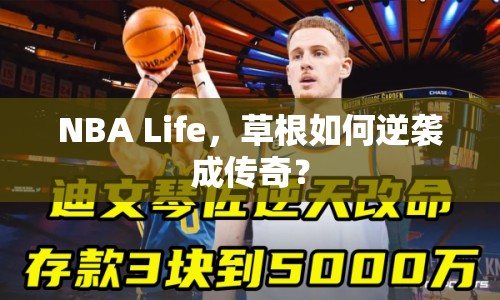 NBA Life，草根如何逆襲成傳奇？
