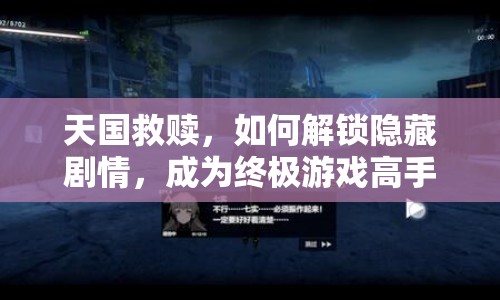 天國救贖，如何解鎖隱藏劇情，成為終極游戲高手？
