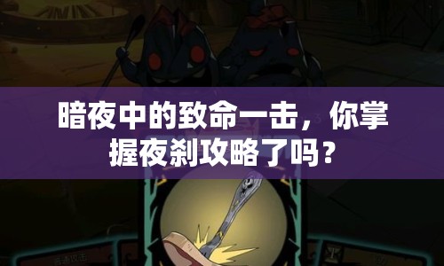 暗夜中的致命一擊，你掌握夜剎攻略了嗎？