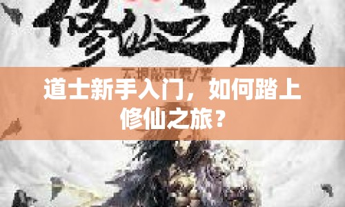 道士新手入門，如何踏上修仙之旅？