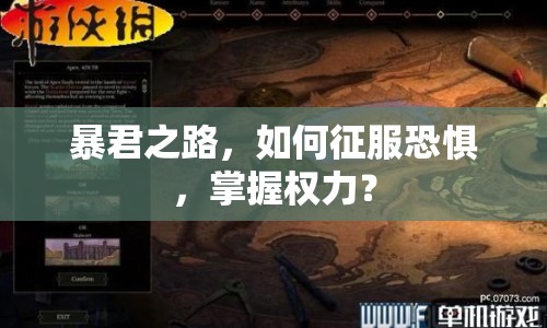 暴君之路，如何征服恐懼，掌握權(quán)力？