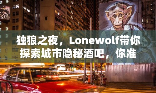 獨(dú)狼之夜，Lonewolf帶你探索城市隱秘酒吧，你準(zhǔn)備好了嗎？