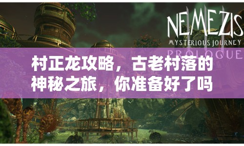 村正龍攻略，古老村落的神秘之旅，你準備好了嗎？