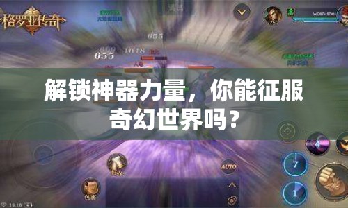 解鎖神器力量，你能征服奇幻世界嗎？