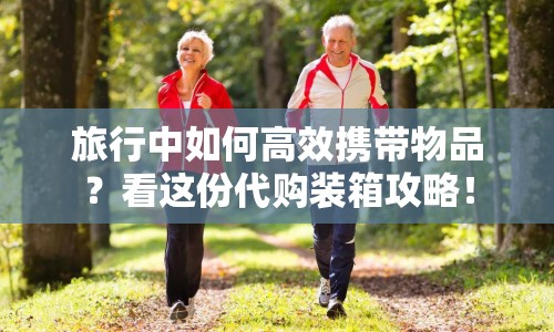 旅行中如何高效攜帶物品？看這份代購裝箱攻略！