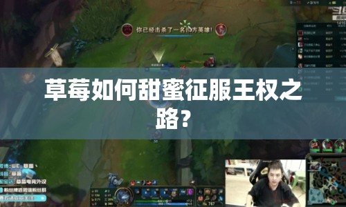 草莓如何甜蜜征服王權(quán)之路？