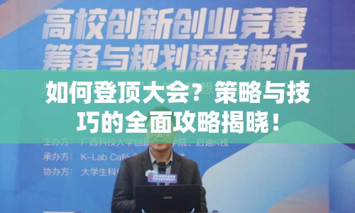 如何登頂大會(huì)？策略與技巧的全面攻略揭曉！