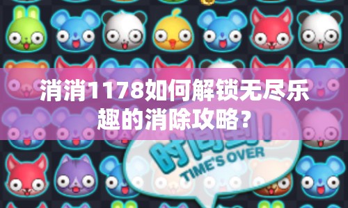 消消1178如何解鎖無(wú)盡樂(lè)趣的消除攻略？