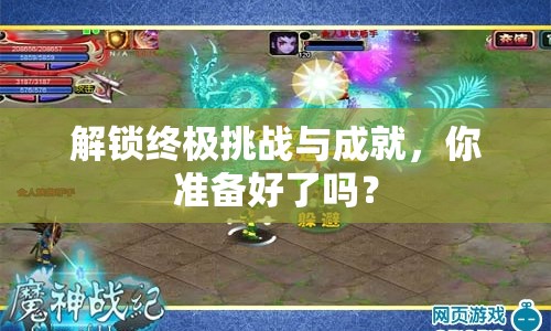 解鎖終極挑戰(zhàn)與成就，你準(zhǔn)備好了嗎？