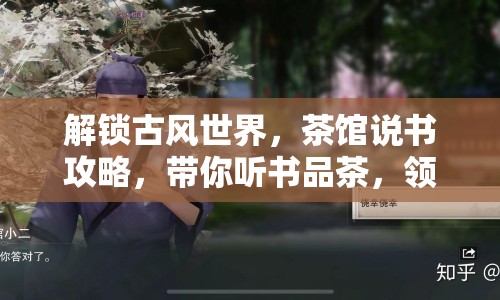 解鎖古風(fēng)世界，茶館說(shuō)書攻略，帶你聽(tīng)書品茶，領(lǐng)略?shī)W秘！