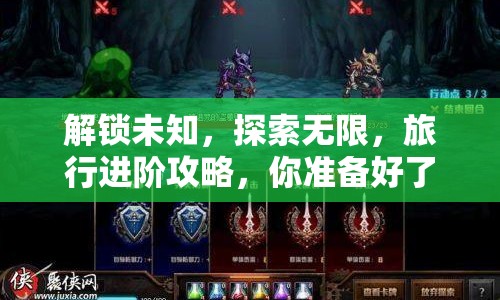 解鎖未知，探索無限，旅行進(jìn)階攻略，你準(zhǔn)備好了嗎？