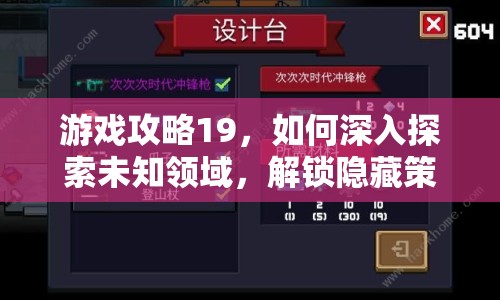 游戲攻略19，如何深入探索未知領(lǐng)域，解鎖隱藏策略？