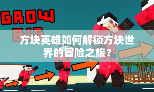 方塊英雄如何解鎖方塊世界的冒險(xiǎn)之旅？