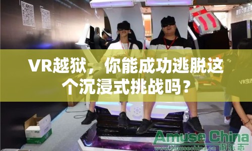 VR越獄，你能成功逃脫這個(gè)沉浸式挑戰(zhàn)嗎？