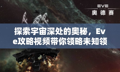 探索宇宙深處的奧秘，Eve攻略視頻帶你領略未知領域！