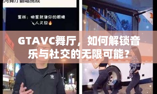 GTAVC舞廳，如何解鎖音樂(lè)與社交的無(wú)限可能？
