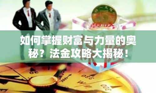 如何掌握財富與力量的奧秘？法金攻略大揭秘！