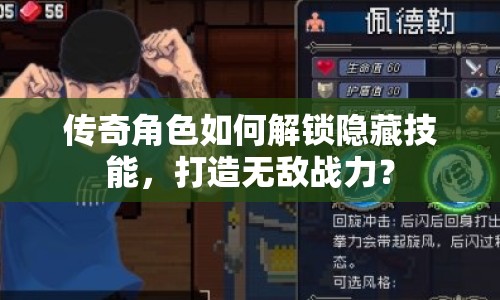 傳奇角色如何解鎖隱藏技能，打造無敵戰(zhàn)力？