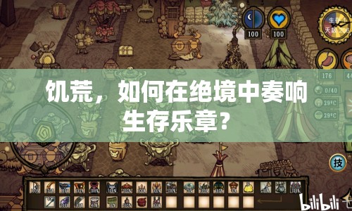 饑荒，如何在絕境中奏響生存樂章？