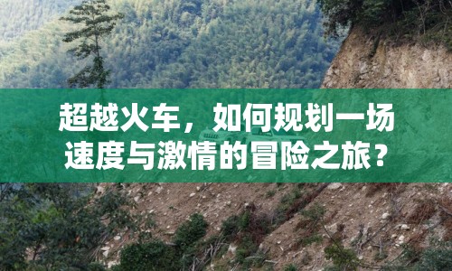 超越火車，如何規(guī)劃一場速度與激情的冒險(xiǎn)之旅？