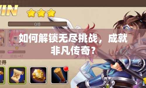 如何解鎖無盡挑戰(zhàn)，成就非凡傳奇？