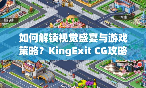 如何解鎖視覺(jué)盛宴與游戲策略？KingExit CG攻略大揭秘！