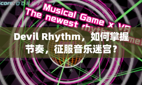Devil Rhythm，如何掌握節(jié)奏，征服音樂迷宮？