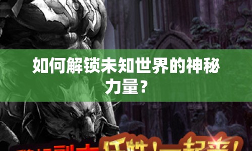 如何解鎖未知世界的神秘力量？