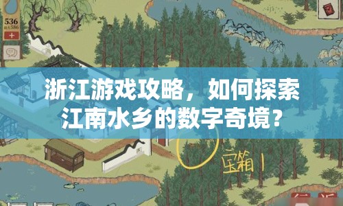 浙江游戲攻略，如何探索江南水鄉(xiāng)的數(shù)字奇境？