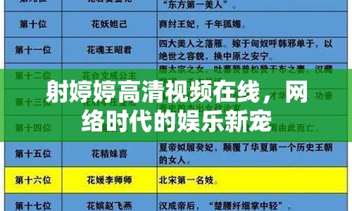射婷婷高清視頻在線，網(wǎng)絡(luò)時代的娛樂新寵