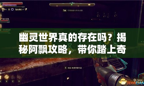 幽靈世界真的存在嗎？揭秘阿飄攻略，帶你踏上奇妙之旅！