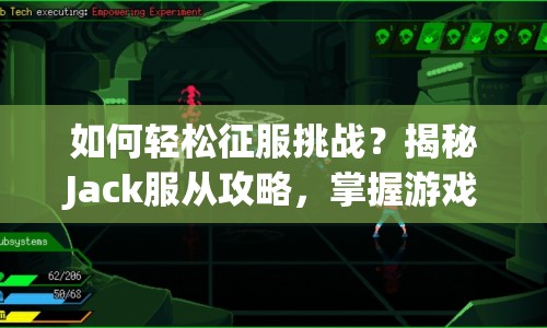 如何輕松征服挑戰(zhàn)？揭秘Jack服從攻略，掌握游戲精髓！
