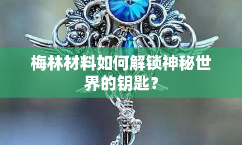 梅林材料如何解鎖神秘世界的鑰匙？