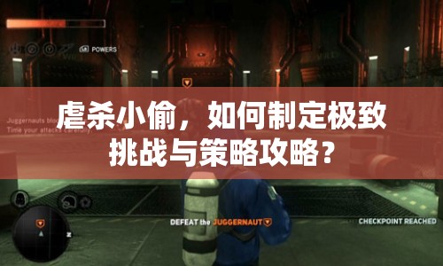 虐殺小偷，如何制定極致挑戰(zhàn)與策略攻略？