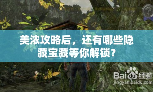 美濃攻略后，還有哪些隱藏寶藏等你解鎖？