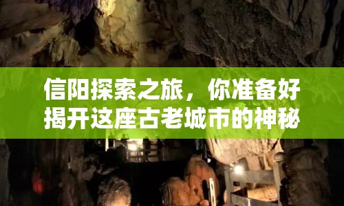 信陽探索之旅，你準(zhǔn)備好揭開這座古老城市的神秘面紗了嗎？