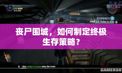 喪尸圍城，如何制定終極生存策略？
