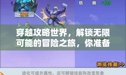 穿越攻略世界，解鎖無限可能的冒險之旅，你準(zhǔn)備好了嗎？