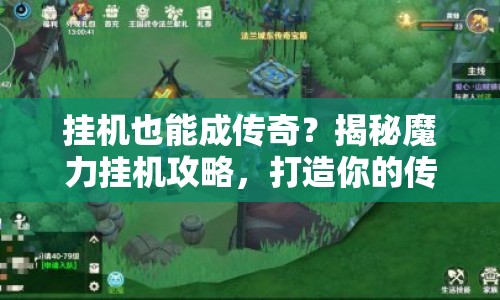 掛機也能成傳奇？揭秘魔力掛機攻略，打造你的傳奇之旅！