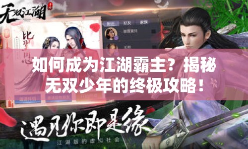 如何成為江湖霸主？揭秘?zé)o雙少年的終極攻略！