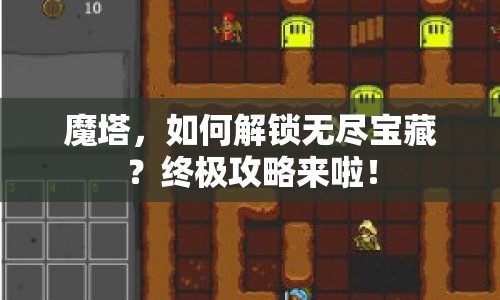 魔塔，如何解鎖無盡寶藏？終極攻略來啦！
