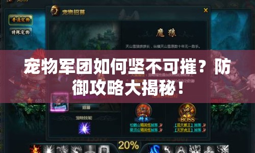 寵物軍團(tuán)如何堅(jiān)不可摧？防御攻略大揭秘！