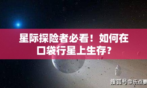 星際探險(xiǎn)者必看！如何在口袋行星上生存？