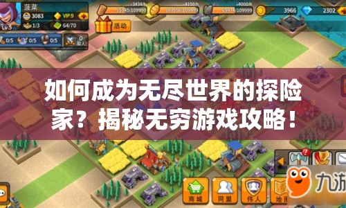 如何成為無盡世界的探險家？揭秘無窮游戲攻略！